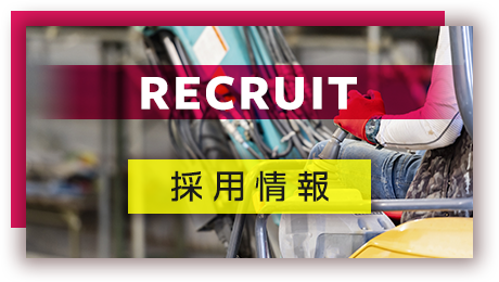 採用情報