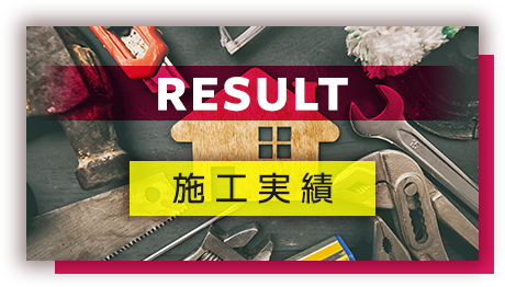 施工実績